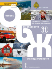 Основы безопасности жизнедеятельности