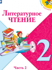 Литературное чтение в 2-х ч. ч.2