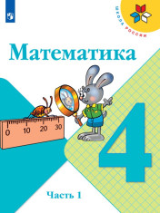 Математика в 2-х ч. ч.1