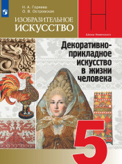 Изобразительное искусство Декоративно-прикладное искусство в жизни человека