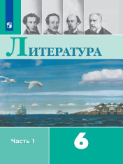 Литература в 2-х ч. ч.1