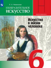 Изобразительное искусство Искусство в жизни человека