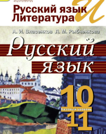 Русский язык и литература. Русский язык..