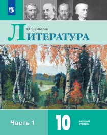 Русский язык и литература. Литература. в 2-х ч. ч.1.