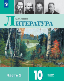 Русский язык и литература. Литература. в 2-х ч. ч.2.