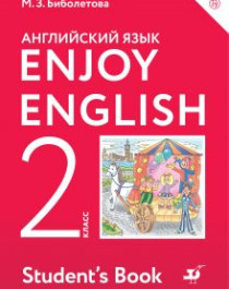 Enjoy English/Английский с удовольствием.