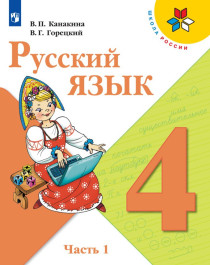 Русский язык в 2-х ч. ч.1.