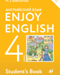  Enjoy English/Английский с удовольствием.