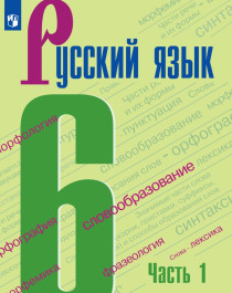 Русский языку в 2-х ч. ч.1.